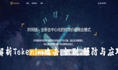 深入解析Tokenim攻击：识别、预防与应对方法