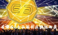 : 区块链收入有哪些？全面