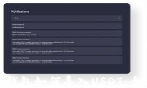 imToken钱包如何导入USDT:全方位指南