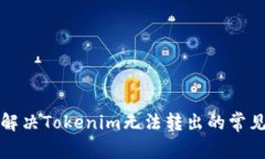 如何解决Tokenim无法转出的
