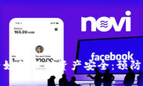 Imtoken授权后如何保护资产安全:预防被盗的最佳实践
