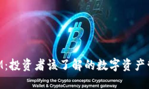 TokenIM:投资者该了解的数字资产管理平台