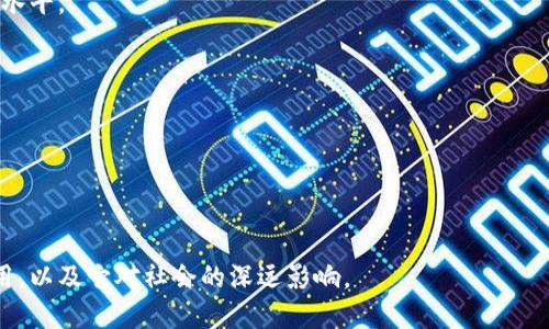 biao区块链技术用例详解：类型、应用与未来展望/biao  
区块链, 用例, 应用, 技术, 类型/guanjianci

区块链技术自诞生以来，凭借其去中心化、不可篡改以及透明性等特点，逐渐被应用于多个领域。本文将详细探讨区块链技术的多种用例类型，包括金融、供应链管理、医疗、身份认证以及智能合约等方面，并探讨这些用例如何改变我们现有的生活和工作方式。此外，我们还将思考一些与区块链相关的重要问题，以帮助读者更好地理解这一技术的未来发展方向。

一、金融服务中的区块链技术

在金融领域，区块链技术的应用最为成熟，诸如数字货币、跨境支付以及去中心化金融（DeFi）等都是当下热门的用例。区块链的高效性和透明性使得金融交易的成本得以降低，速度得以提高。

首先，数字货币如比特币、以太坊等是区块链技术最初的表现形式。它们以点对点的方式进行交易，避免了传统金融机构的中介费用。在全球化的当今，跨境支付尤为重要，区块链能够显著减少跨境交易的时间和费用，提升了交易的效率。

其次，去中心化金融（DeFi）是近年来的热门话题，DeFi协议通过智能合约在区块链上实现贷款、借款、交易等金融服务，完全没有传统金融机构的参与。这种新型金融模式让更多人能够在没有限制的情况下获得金融服务，使得金融交易更为普惠。

二、供应链管理中的区块链应用

区块链在供应链管理中的应用可以追溯商品从生产到消费的全生活周期，使得供应链透明可追溯。例如，某些食品公司利用区块链技术记录每一步的加工过程，以确保食品的安全和质量。

通过区块链，企业可以实时跟踪产品的每一个环节，包括来源、运输状态、存储情况等。这样的透明度不仅增加了消费者对产品的信任，也使得企业能够更快地响应市场需求，减少库存成本。

此外，区块链能够大幅降低伪造商品的风险，利用数字身份为每一个产品赋予唯一的身份，消费者可以借助区块链对产品的来源和真伪进行验证。

三、医疗领域中的区块链技术

医疗数据的安全和隐私性在数字化进程中显得尤为重要。区块链技术可以有效地解决医疗数据的安全存储和分享问题。患者的医疗记录可以通过区块链被安全地存储，只有经过授权的医生和医疗机构才能访问这些数据，这有效保护了患者的隐私。

同时，借助区块链技术，医疗研究可以更为高效地进行。研究人员可以利用匿名区块链访问大量的医疗数据，以进行更加精准的分析和研究。此外，区块链还能够实现药品的追踪，确保药品的质量和来源，从而减少假药的流通。

四、身份认证与管理

区块链技术在身份验证方面的应用越来越受到重视。通过区块链，用户可以在安全、去中心化的环境中管理自己的身份信息，避免传统认证中容易出现的隐私泄露和信息篡改问题。

分布式身份（Self-sovereign Identity）就是这一应用的典型代表。用户可以自己管理和存储身份信息，而不依赖于某个中心化的服务提供者。这种方式的优势在于，用户能够对自己的身份数据拥有完全的控制权，同时降低了身份盗用的风险。

五、智能合约的应用

智能合约是一种自执行的合约，其条款通过代码在区块链上自动执行。这种机制大幅提高了交易的效率，减少了需要依赖中介的合同执行过程。

智能合约可以应用于众多场景，包括保险理赔、房地产交易、甚至艺术作品的版权管理等。当合约条件被满足时，相关事务自动执行，减少了人为干预和出错的概率。

六、其他领域的区块链技术应用

除了上述领域，区块链技术还在其他许多领域中发挥着重要作用。例如，在能源管理方面，区块链能够实现去中心化的电力交易，促进可再生能源的使用。在公共服务中，区块链可以用于选举系统，以确保选民的投票安全和匿名。

各行各业都在尝试将区块链技术与其业务模式结合，未来可能会出现更多创新的应用场景，给各个行业带来变革性的影响。

七、相关问题探讨

1. 区块链技术如何改变金融行业？

区块链技术的出现，使得金融行业的运作模式发生了根本性的变革。去中心化的特点使得传统金融机构的中介角色被削弱，金融服务的效率和安全性得到了显著改善。

首先，跨境支付的效率大幅提升。传统金融机构常常存在着较高的手续费和较慢的到账时间，而区块链通过去掉中介，能够快速而低成本地实现国际支付。

其次，区块链支持的数字货币如比特币和以太坊，已经成为了一种新的投资途径，吸引了大量传统投资者。区块链技术的透明性和安全性也为金融机构提供了新的风控手段。

然而，金融行业的变革也并非没有挑战。监管政策的滞后、技术的复杂性以及公众对加密货币的认知误区，都可能成为区块链在金融领域广泛应用的障碍。未来，行业需要在技术创新、合规与风险管理之间找到平衡。

2. 如何确保区块链技术的安全性？

区块链技术的安全性虽然广受认可，但依然面临着许多安全隐患，如51%攻击、智能合约漏洞、私钥丢失等。在实现区块链项目时，开发者和用户都需要采取一系列措施以确保安全性。

第一，选择成熟的区块链平台能够大幅降低安全隐患。像以太坊、比特币等主流平台已经经过了多年的检验，安全性相对更高。

第二，开发智能合约时一定要经过严格的审计和测试，避免出现漏洞导致资产损失。许多专业的安全公司提供智能合约审计服务，开发者应积极寻求帮助。

最后，用户自身的安全意识也不可忽视。私钥是区块链资产的唯一钥匙，务必妥善保存，并启用双重身份验证等方式以增加安全性。

3. 区块链技术的应用对传统企业带来了哪些挑战？

区块链技术的崛起给传统企业带来了机遇的同时，也带来了不少挑战。首先，企业需要对新技术进行评估和整合，这不仅涉及技术上的改造，也需对员工进行培训以提高其对新技术的认知和应用能力。

其次，区块链的去中心化特性与传统企业的层级结构存在抵触。传统企业习惯于通过集中化管理达到效率，而区块链却需要企业重新审视其管理模式，甚至可能导致运营流程的重组。

另外，由于区块链技术尚处于快速发展之中，相关的法律法规尚不完善，企业在实施区块链项目时可能面临合规性的挑战。因此，企业在推进区块链应用时，需要对政策环境有充分的了解和预判。

4. 区块链技术在供应链管理中的优势是什么？

区块链技术在供应链管理中有着显著的优势。一是信息透明。借助区块链，不同环节的参与者都可以实时查看供应链信息，增加了彼此间的信任。

二是追踪容易。区块链能够记录产品每一个环节的详细信息，便于快速追踪到问题产品的来源，确保产品的质量和安全。

三是降低成本。通过减少信息传递和数据核对的环节，区块链技术可以帮助企业节省时间和成本，提高供应链的整体效率。

四是抗篡改性。区块链的特性使得所有记录一经上传就不可更改，大大降低了信息造假的可能性。

5. 区块链的未来发展方向是什么？

展望未来，区块链技术的发展方向主要体现在几个方面：一是跨界融合。区块链将与人工智能、物联网等技术深度结合，推动各行业的数字化转型，提升智能化水平。

二是应用场景的拓展。当前区块链应用仍主要集中在金融与供应链，未来随着技术的成熟，将有越来越多的新应用场景被开发出来，例如政务、教育等领域。

三是标准化和互操作性。不同的区块链网络之间的互操作性将是未来一个重要的研究方向，通过标准化，促进区块链技术的广泛传播和应用。

最后，法律与规范的建立非常关键。随着区块链的快速发展，相关的法律、道德及监管标准也应逐步建立，以用于保护用户权益、推动技术的健康发展。

综上所述，区块链技术的应用潜力巨大，各个行业都应积极探索这一新兴技术，以应对未来的挑战和机遇。我们将拭目以待，见证区块链在不同领域的深度应用，以及它对社会的深远影响。