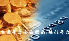 中国区块链交易平台全面