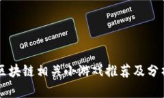 区块链相关小游戏推荐及