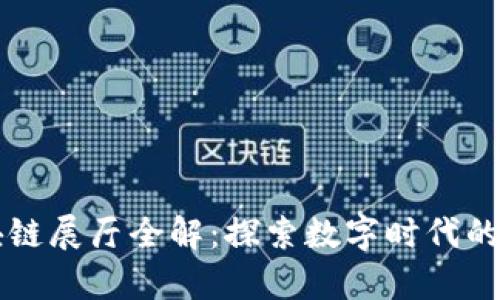 杭州区块链展厅全解:探索数字时代的前沿技术