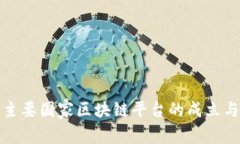 全球主要国家区块链平台