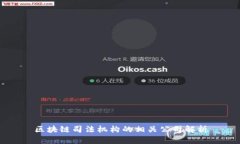 区块链司法机构的相关公