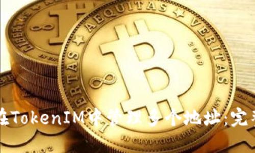 如何在TokenIM中管理多个地址:完整指南