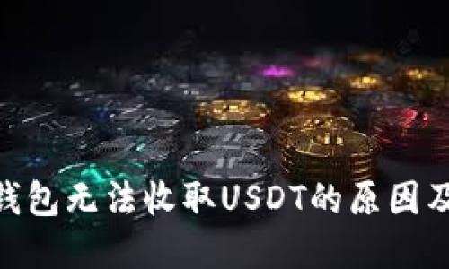 imToken钱包无法收取USDT的原因及解决方案