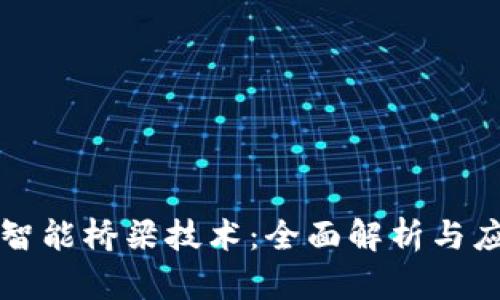 区块链智能桥梁技术：全面解析与应用前景