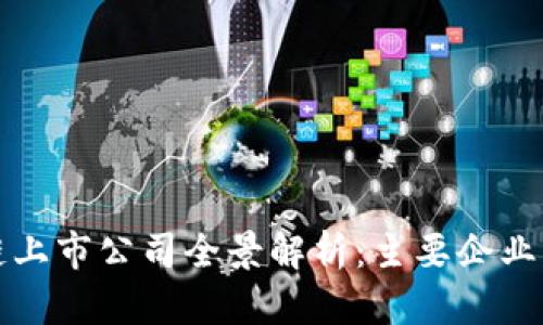 深圳区块链上市公司全景解析：主要企业及发展现状