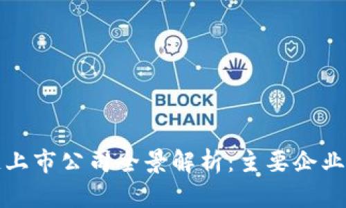 深圳区块链上市公司全景解析：主要企业及发展现状