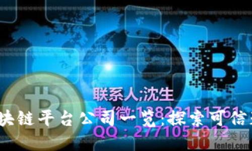 2023年正规区块链平台公司一览:探索可信赖的区块链生态
