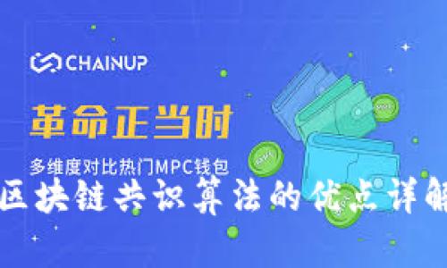 区块链共识算法的优点详解