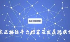 山东区块链平台推荐及发