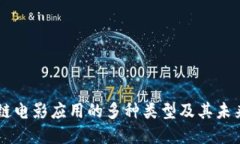 区块链电影应用的多种类