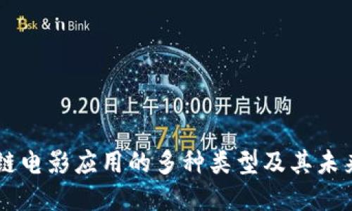 区块链电影应用的多种类型及其未来展望