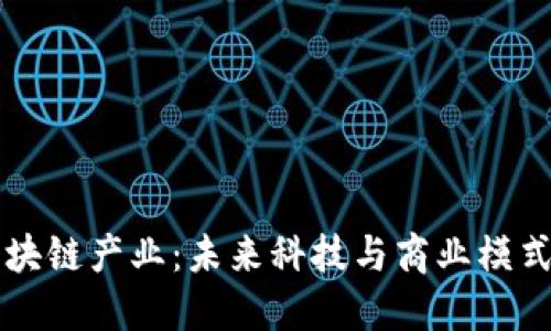 顶级区块链产业：未来科技与商业模式的创新