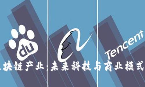 顶级区块链产业：未来科技与商业模式的创新
