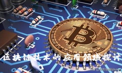 区块链技术的应用领域探讨