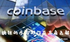 区块链的参与部门及其角