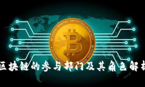 区块链的参与部门及其角色解析
