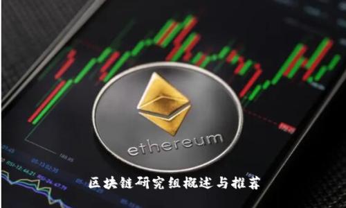 区块链研究组概述与推荐