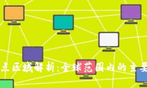区块链重点区域解析:全球范围内的主要发展热点