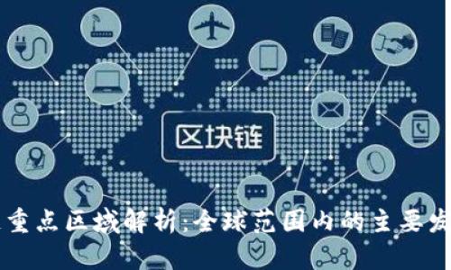 区块链重点区域解析:全球范围内的主要发展热点