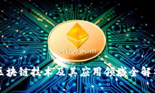 区块链技术及其应用领域全解析