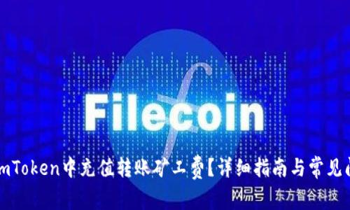 如何在imToken中充值转账矿工费？详细指南与常见问题解答