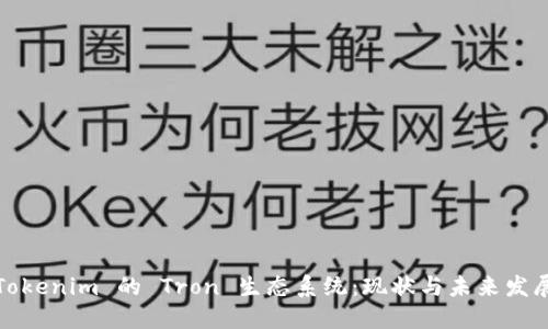 Tokenim 的 Tron 生态系统：现状与未来发展