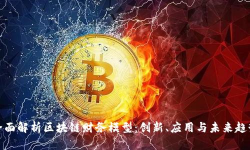 全面解析区块链财务模型:创新、应用与未来趋势