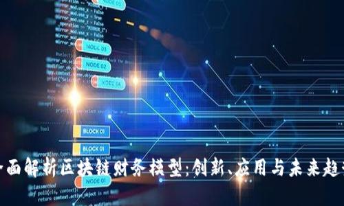 全面解析区块链财务模型:创新、应用与未来趋势