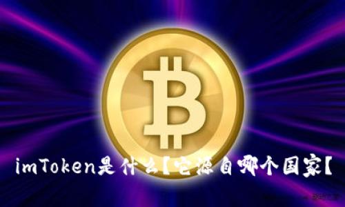 imToken是什么?它源自哪个国家?