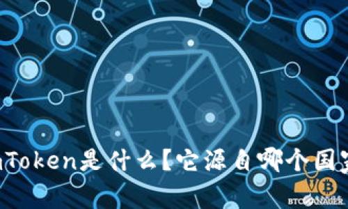 imToken是什么?它源自哪个国家?