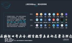 区块链口号大全：探索数
