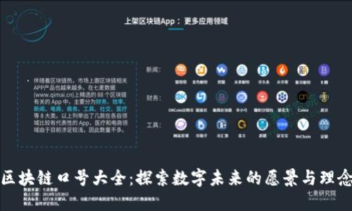 区块链口号大全:探索数字未来的愿景与理念