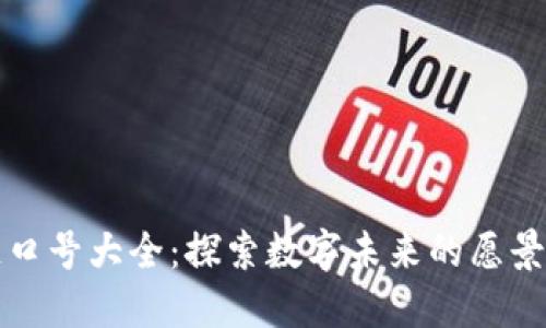 区块链口号大全:探索数字未来的愿景与理念