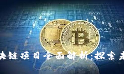 软银投的区块链项目全面解析:探索未来金融新貌
