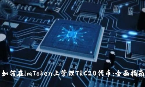 如何在imToken上管理TRC20代币:全面指南