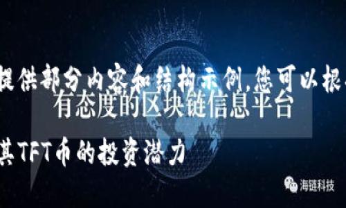 注意:由于篇幅限制,我将提供部分内容和结构示例,您可以根据这个框架扩展详细内容。
深入了解Tokenim钱包及其TFT币的投资潜力