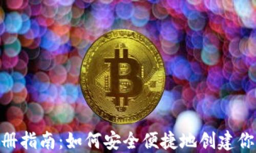 imToken钱包注册指南:如何安全便捷地创建你的数字资产钱包