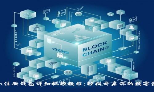 imToken注册钱包详细视频教程:轻松开启你的数字资产之旅