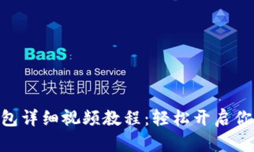 imToken注册钱包详细视频教程:轻松开启你的数字资产之旅
