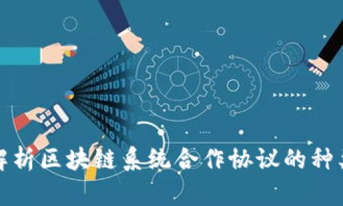: 深度解析区块链系统合作协议的种类与应用