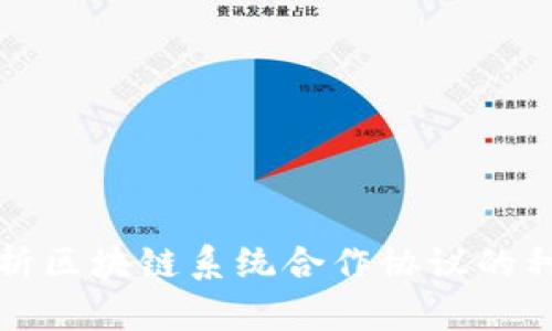 : 深度解析区块链系统合作协议的种类与应用
