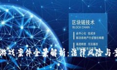 区块链游戏案件全景解析