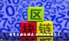 揭露区块链骗局：如何识